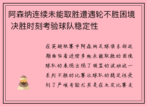阿森纳连续未能取胜遭遇轮不胜困境 决胜时刻考验球队稳定性
