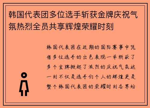 韩国代表团多位选手斩获金牌庆祝气氛热烈全员共享辉煌荣耀时刻