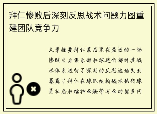 拜仁惨败后深刻反思战术问题力图重建团队竞争力