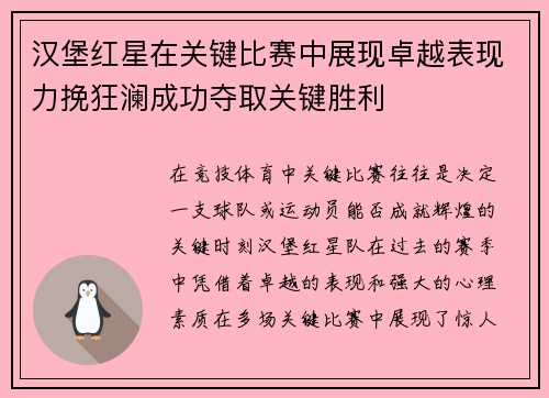 汉堡红星在关键比赛中展现卓越表现力挽狂澜成功夺取关键胜利
