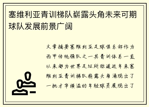 塞维利亚青训梯队崭露头角未来可期球队发展前景广阔
