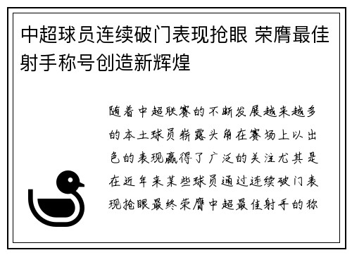 中超球员连续破门表现抢眼 荣膺最佳射手称号创造新辉煌