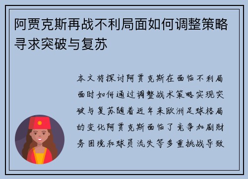 阿贾克斯再战不利局面如何调整策略寻求突破与复苏