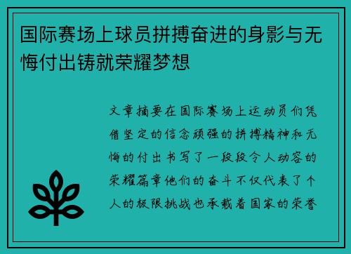 国际赛场上球员拼搏奋进的身影与无悔付出铸就荣耀梦想