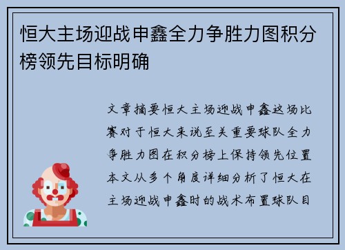 恒大主场迎战申鑫全力争胜力图积分榜领先目标明确