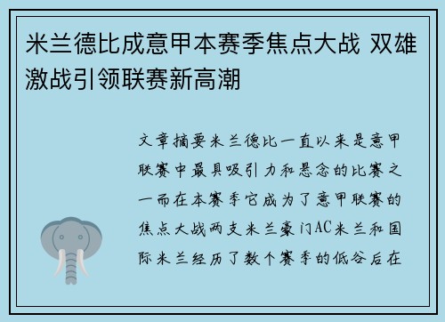 米兰德比成意甲本赛季焦点大战 双雄激战引领联赛新高潮