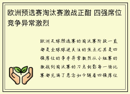 欧洲预选赛淘汰赛激战正酣 四强席位竞争异常激烈
