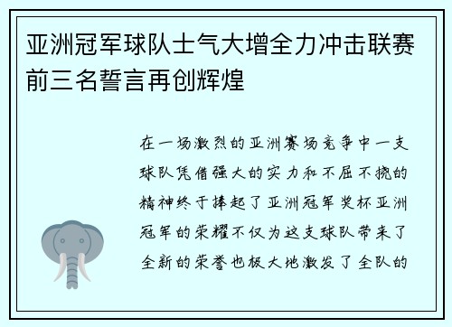 亚洲冠军球队士气大增全力冲击联赛前三名誓言再创辉煌