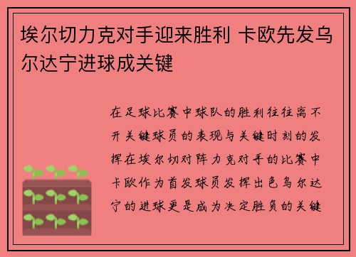 埃尔切力克对手迎来胜利 卡欧先发乌尔达宁进球成关键