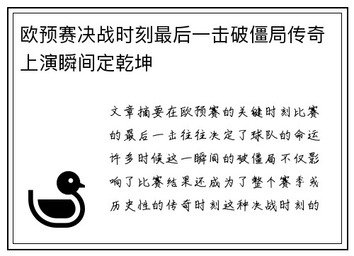 欧预赛决战时刻最后一击破僵局传奇上演瞬间定乾坤