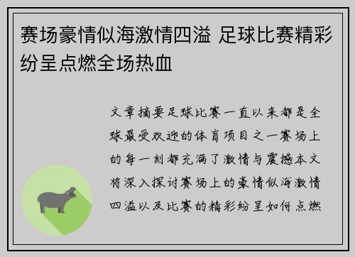 赛场豪情似海激情四溢 足球比赛精彩纷呈点燃全场热血