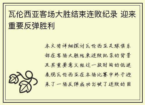 瓦伦西亚客场大胜结束连败纪录 迎来重要反弹胜利