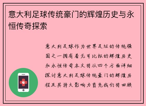 意大利足球传统豪门的辉煌历史与永恒传奇探索