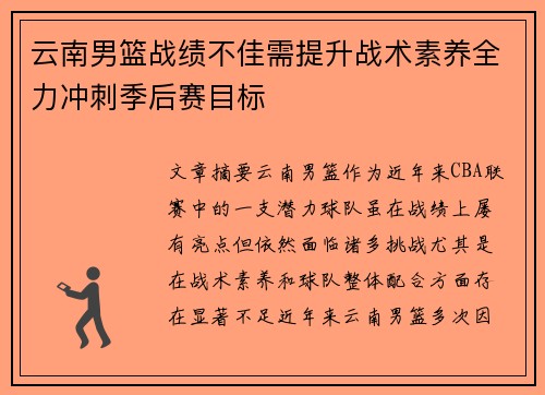 云南男篮战绩不佳需提升战术素养全力冲刺季后赛目标