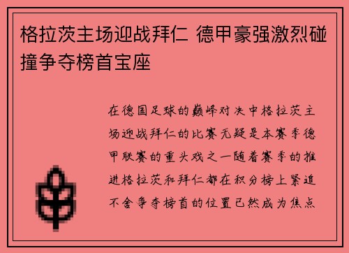 格拉茨主场迎战拜仁 德甲豪强激烈碰撞争夺榜首宝座