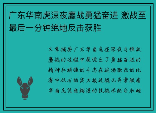 广东华南虎深夜鏖战勇猛奋进 激战至最后一分钟绝地反击获胜