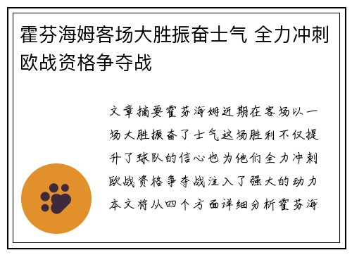 霍芬海姆客场大胜振奋士气 全力冲刺欧战资格争夺战