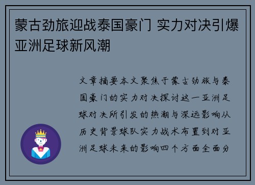 蒙古劲旅迎战泰国豪门 实力对决引爆亚洲足球新风潮