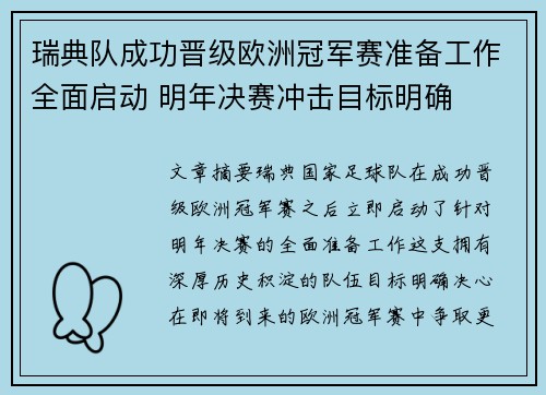 瑞典队成功晋级欧洲冠军赛准备工作全面启动 明年决赛冲击目标明确