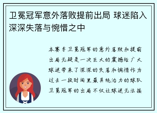 卫冕冠军意外落败提前出局 球迷陷入深深失落与惋惜之中