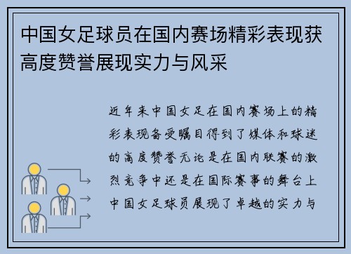 中国女足球员在国内赛场精彩表现获高度赞誉展现实力与风采