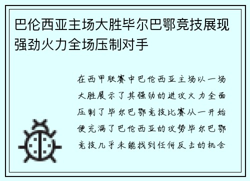 巴伦西亚主场大胜毕尔巴鄂竞技展现强劲火力全场压制对手