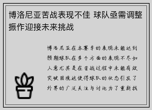 博洛尼亚苦战表现不佳 球队亟需调整振作迎接未来挑战