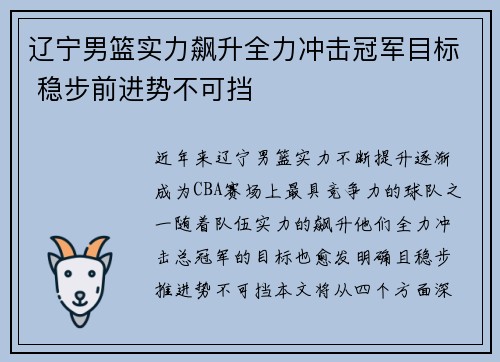 辽宁男篮实力飙升全力冲击冠军目标 稳步前进势不可挡
