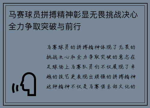 马赛球员拼搏精神彰显无畏挑战决心全力争取突破与前行