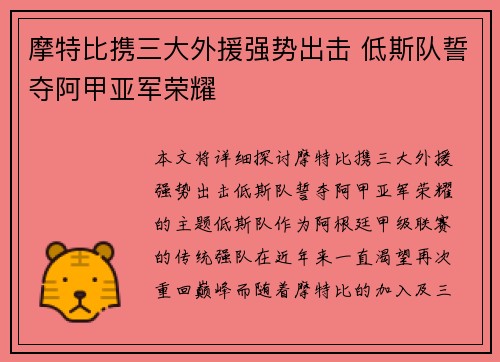 摩特比携三大外援强势出击 低斯队誓夺阿甲亚军荣耀