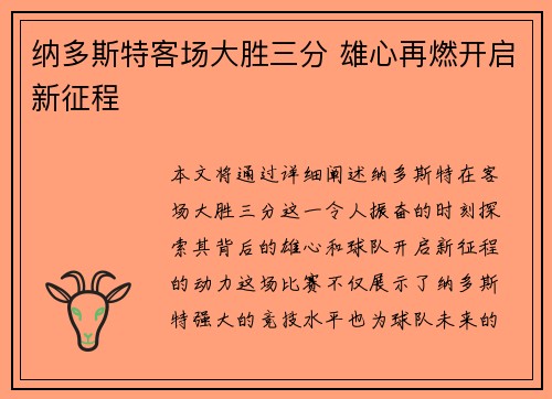 纳多斯特客场大胜三分 雄心再燃开启新征程