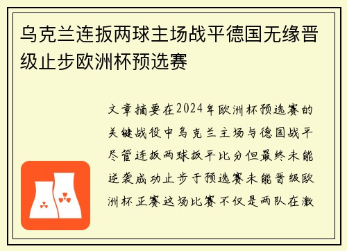 乌克兰连扳两球主场战平德国无缘晋级止步欧洲杯预选赛