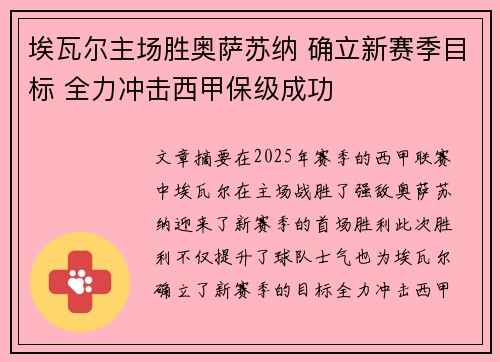 埃瓦尔主场胜奥萨苏纳 确立新赛季目标 全力冲击西甲保级成功