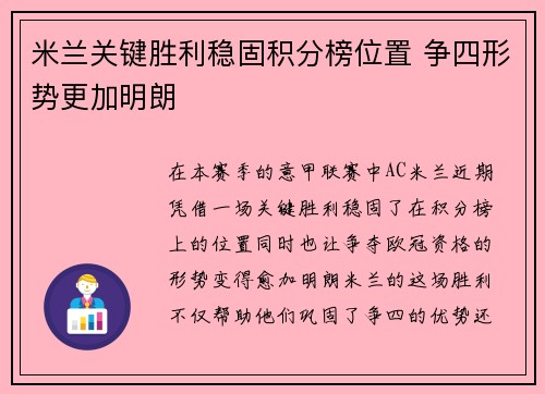 米兰关键胜利稳固积分榜位置 争四形势更加明朗