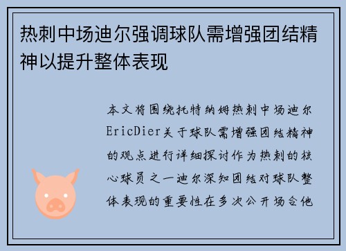 热刺中场迪尔强调球队需增强团结精神以提升整体表现