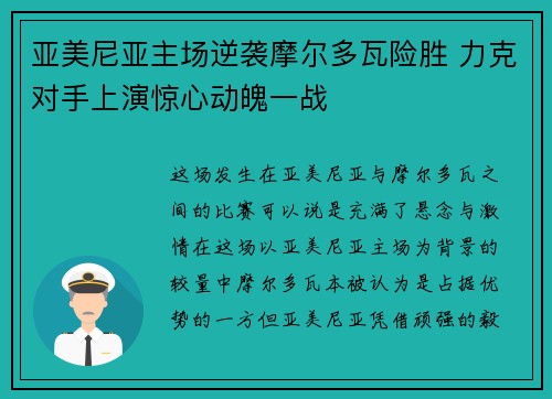 亚美尼亚主场逆袭摩尔多瓦险胜 力克对手上演惊心动魄一战