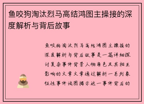 鱼咬狗淘汰烈马高结鸿图主操接的深度解析与背后故事