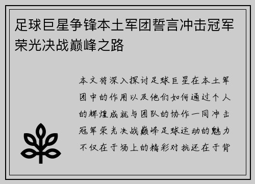 足球巨星争锋本土军团誓言冲击冠军荣光决战巅峰之路