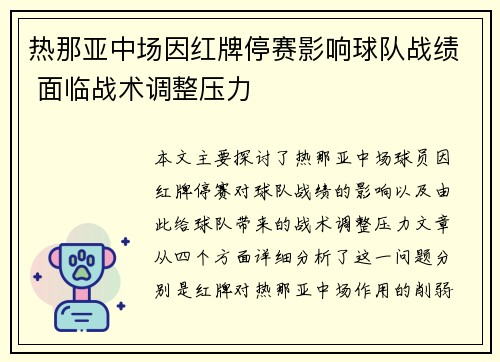 热那亚中场因红牌停赛影响球队战绩 面临战术调整压力