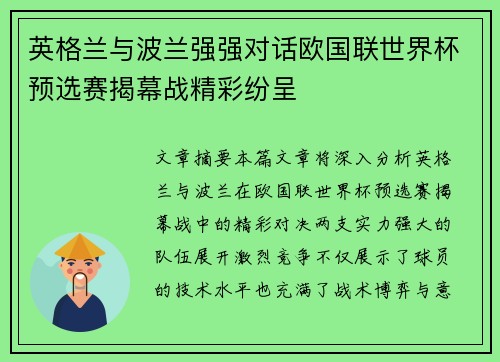 英格兰与波兰强强对话欧国联世界杯预选赛揭幕战精彩纷呈