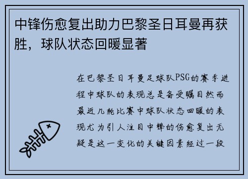 中锋伤愈复出助力巴黎圣日耳曼再获胜，球队状态回暖显著