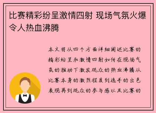 比赛精彩纷呈激情四射 现场气氛火爆令人热血沸腾