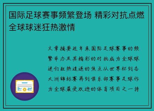 国际足球赛事频繁登场 精彩对抗点燃全球球迷狂热激情