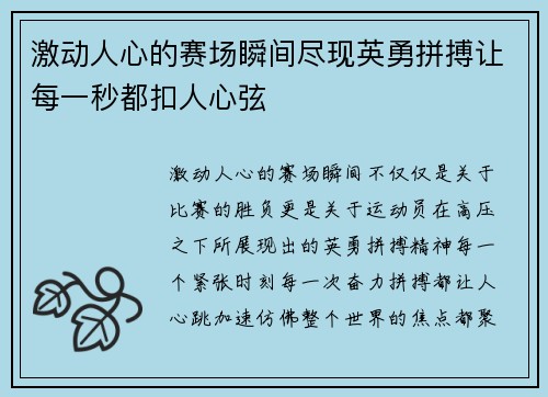 激动人心的赛场瞬间尽现英勇拼搏让每一秒都扣人心弦