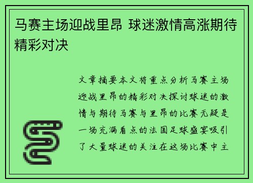 马赛主场迎战里昂 球迷激情高涨期待精彩对决