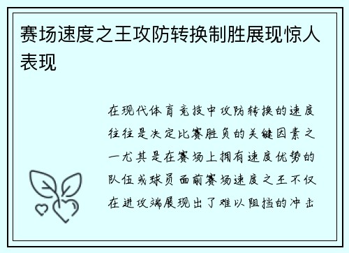 赛场速度之王攻防转换制胜展现惊人表现