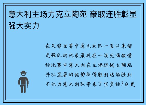 意大利主场力克立陶宛 豪取连胜彰显强大实力