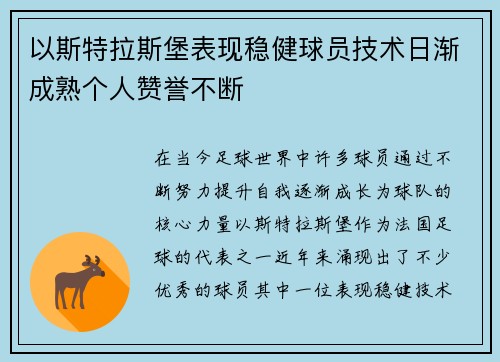 以斯特拉斯堡表现稳健球员技术日渐成熟个人赞誉不断