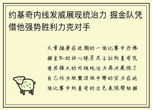 约基奇内线发威展现统治力 掘金队凭借他强势胜利力克对手