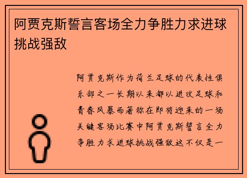 阿贾克斯誓言客场全力争胜力求进球挑战强敌